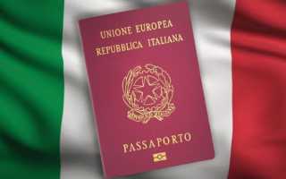 Как получить гражданство Италии?
