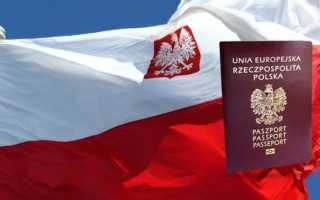 Как получить гражданство Польши?