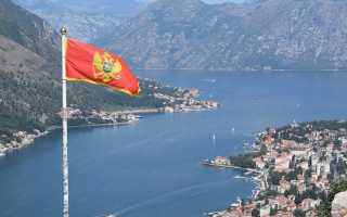 Как иммигрировать на ПМЖ в Черногорию?